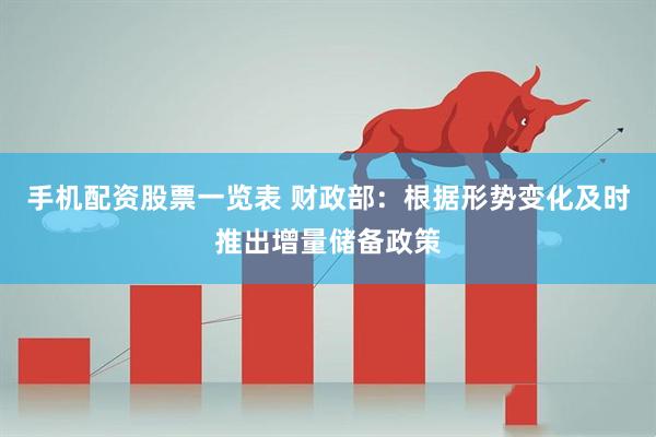 手机配资股票一览表 财政部：根据形势变化及时推出增量储备政策