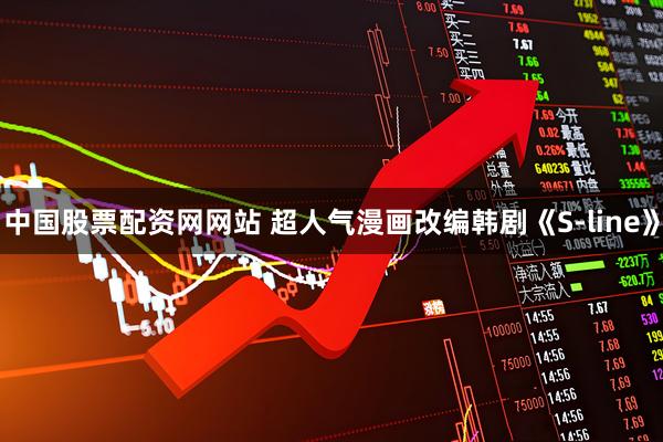 中国股票配资网网站 超人气漫画改编韩剧《S-line》