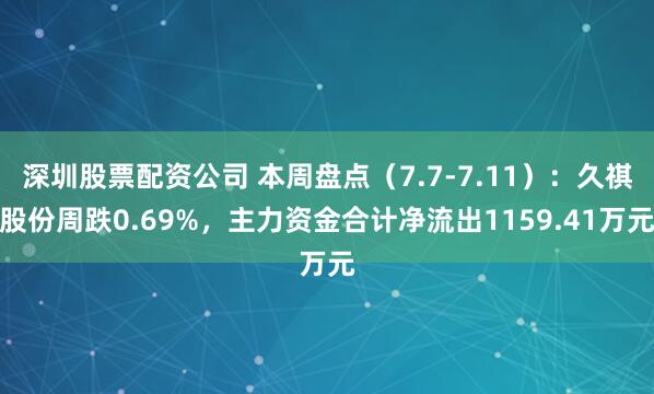 深圳股票配资公司 本周盘点（7.7-7.11）：久祺股份周跌0.69%，主力资金合计净流出1159.41万元